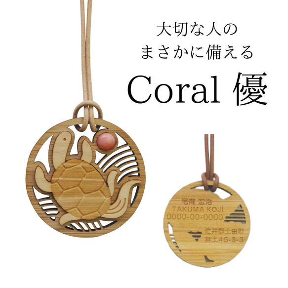 大切な人のまさかに備える宝石珊瑚木彫りネームペンダント「優 」亀 1枚目の画像