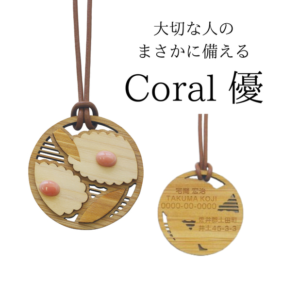 大切な人のまさかに備える宝石珊瑚木彫りネームペンダント「優 」友禅菊 1枚目の画像