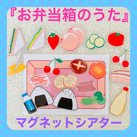 保育教材 【お弁当箱の歌】 うた遊び用マグネット 雑貨・その他 工房 