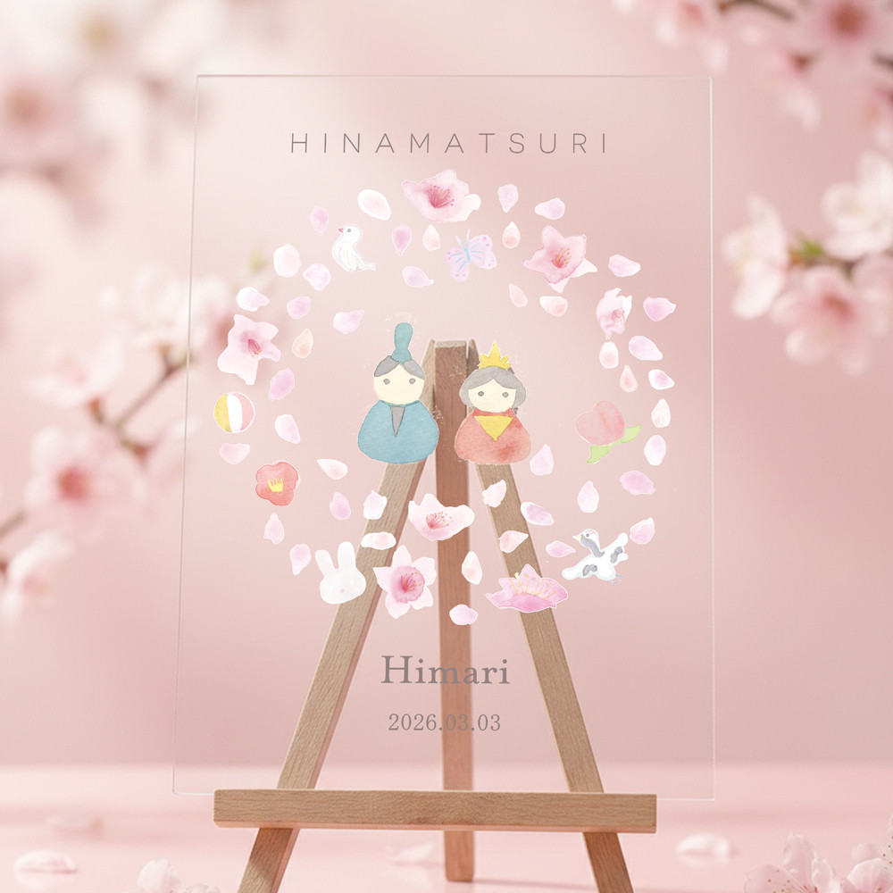 ひなまつりポスター 命名書 名入れ おひなさま 桃の花 クリア オーダーメイド