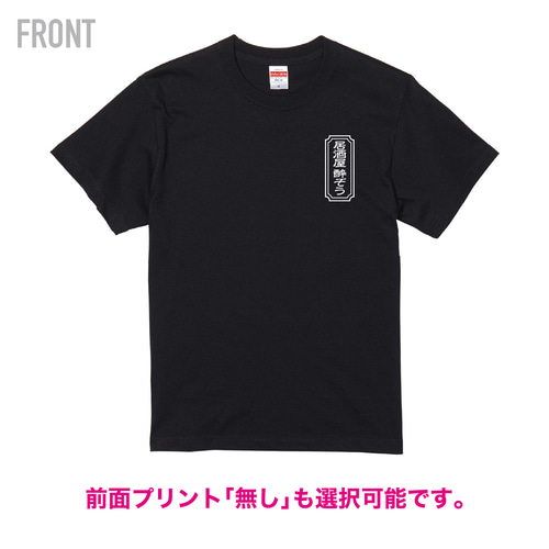 和風01 |昭和レトロ|Tシャツ|プリント|名入れ|チーム|和風|店