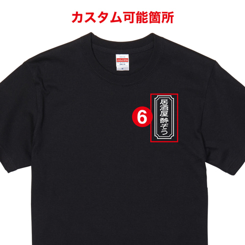 和風01 昭和商店|レトロ|Tシャツ|オリジナル|名入れ|チーム|和風