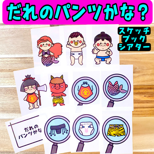 だれのおしり？ だれのパンツ？ おにのパンツ 節分 出し物