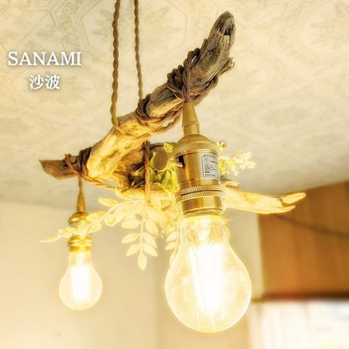 限定1台！ 流木のペンダントライト2灯 SANAMI LED電球セット ｜天井
