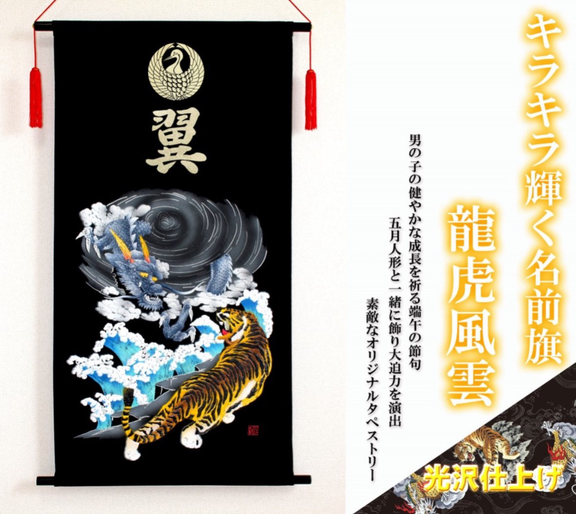 端午の節句　名前旗タペストリー　龍虎風雲【送料無料】