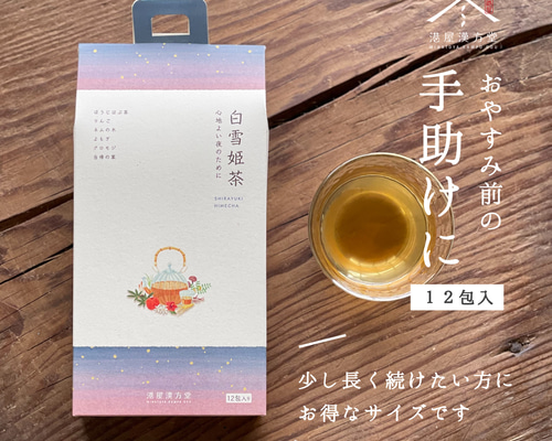 おやすみ前の手助けのために」白雪姫茶 (しらゆきひめちゃ)大袋12包入