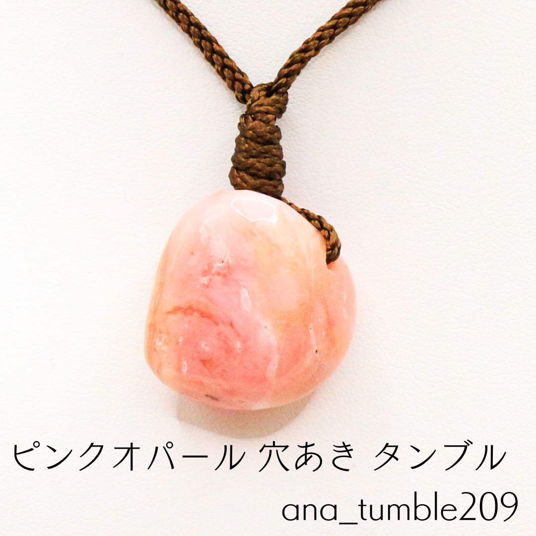 ピンクオパール 穴あき タンブル ana_tumble209