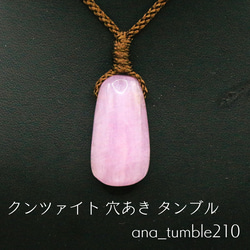クンツァイト 穴あき タンブル ana_tumble210 ネックレス