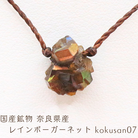 国産鉱物 奈良県産 レインボーガーネット kokusan07 国産鉱物 奈良県産 レインボーガーネット kokusan07 ネックレス