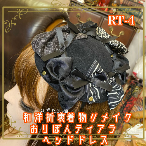 着物リメイク襟元リボンアレンジ 着物リメイク襟元リボンアレンジ