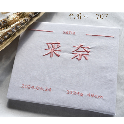 シンプル命名書【単品】刺繍バースボード 育てる命名書ベース