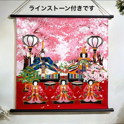 ひな祭りタペストリー 桜並木のお雛様 ラインストーン付 お雛様 初節句
