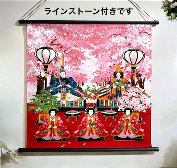 ひな祭りタペストリー 桜並木のお雛様 ラインストーン付 お雛様 初節句