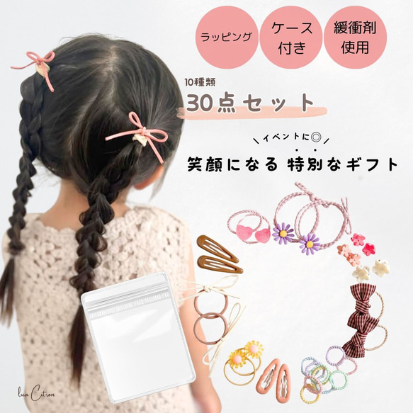 30点入り キッズ ヘアアクセサリー セット 福袋 ヘアゴム lua Citron