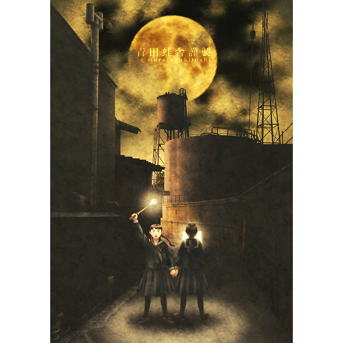 満月の夜の魔法少女 : ジクレー版画 ／ Magical Girls on a Full Moon Night 13,860円