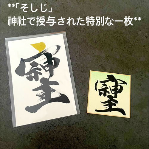 そしじ」 神社で授与された特別な一枚** 書道 書道家☆ご依頼承り中