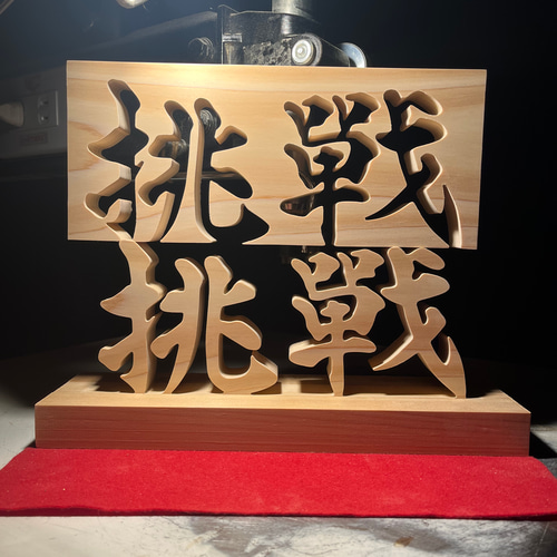 木の置物 挑戦 天然乾燥ヒノキ 手書き文字 書道 ギフト プレゼント