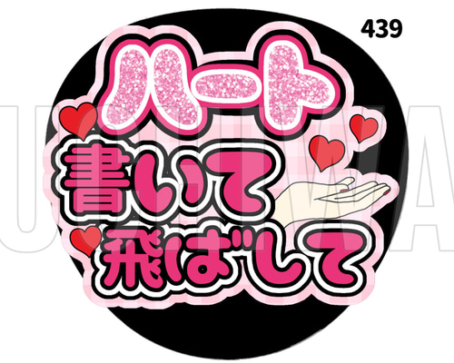 439】うちわ うちわ文字 コンサート ファンサうちわ オーダーうちわ