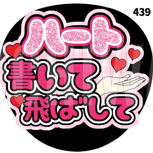 439】うちわ うちわ文字 コンサート ファンサうちわ オーダーうちわ