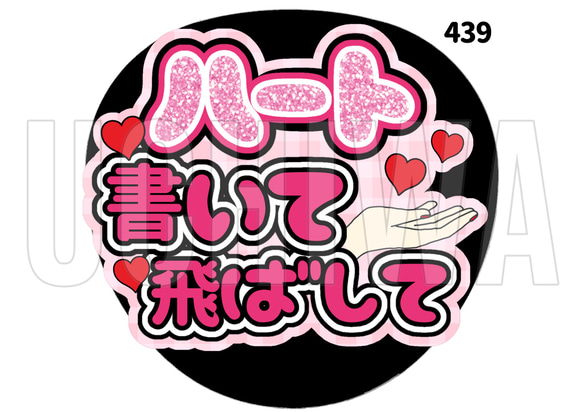 439】うちわ うちわ文字 コンサート ファンサうちわ オーダーうちわ