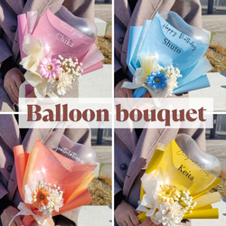 バルーンブーケ【成人式・卒業式・入学式・退職祝い・推し活・誕生日