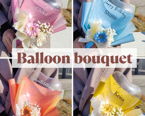 バルーンブーケ【成人式・卒業式・入学式・退職祝い・推し活・誕生日