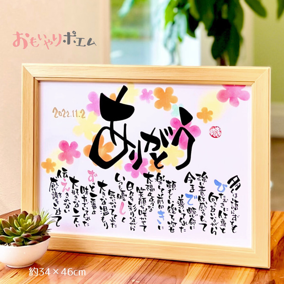 おもいやりポエム【大きめサイズ】「ありがとう」 両親 プレゼント