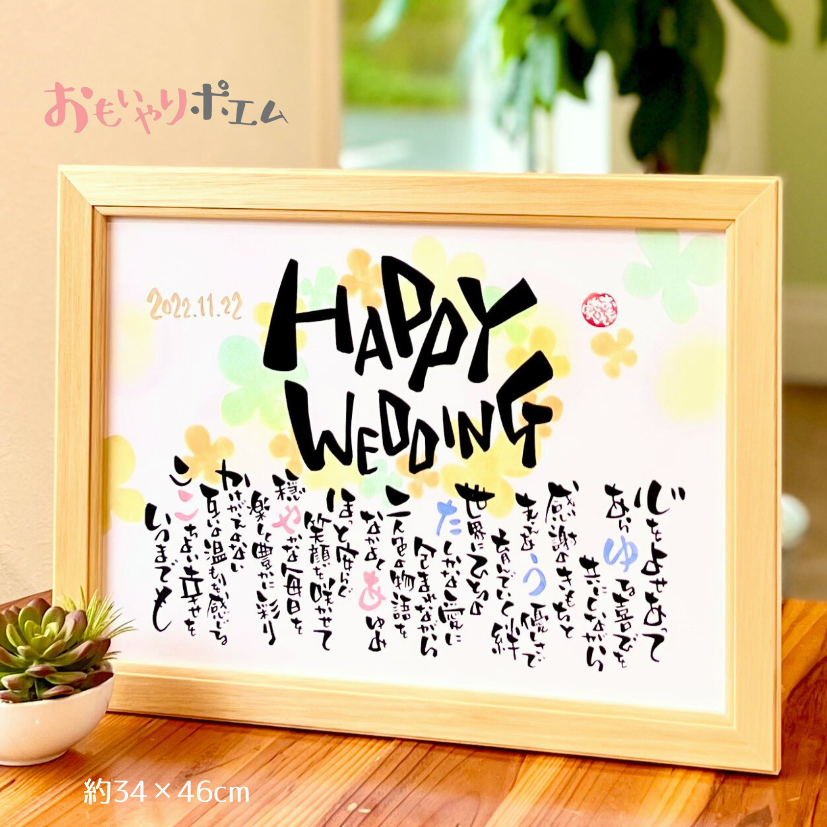おもいやりポエム【大きめサイズ】「HAPPY WEDDING」 結婚祝い プレゼント ウェルカムボード 名前ポエム