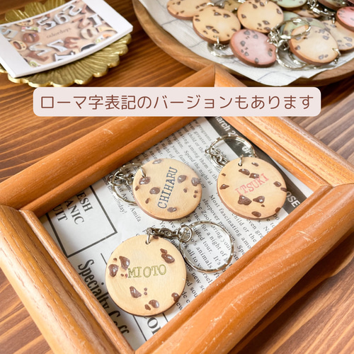 ひらがなフォント】チョコチップクッキーのお名前キーホルダー