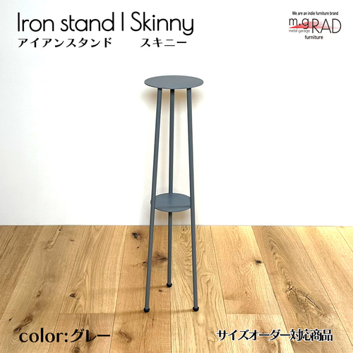 アイアンスタンド「Skinny」送料無料 棚・シェルフ・ラック m/g