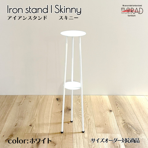 アイアンスタンド「Skinny」送料無料 棚・シェルフ・ラック m/g