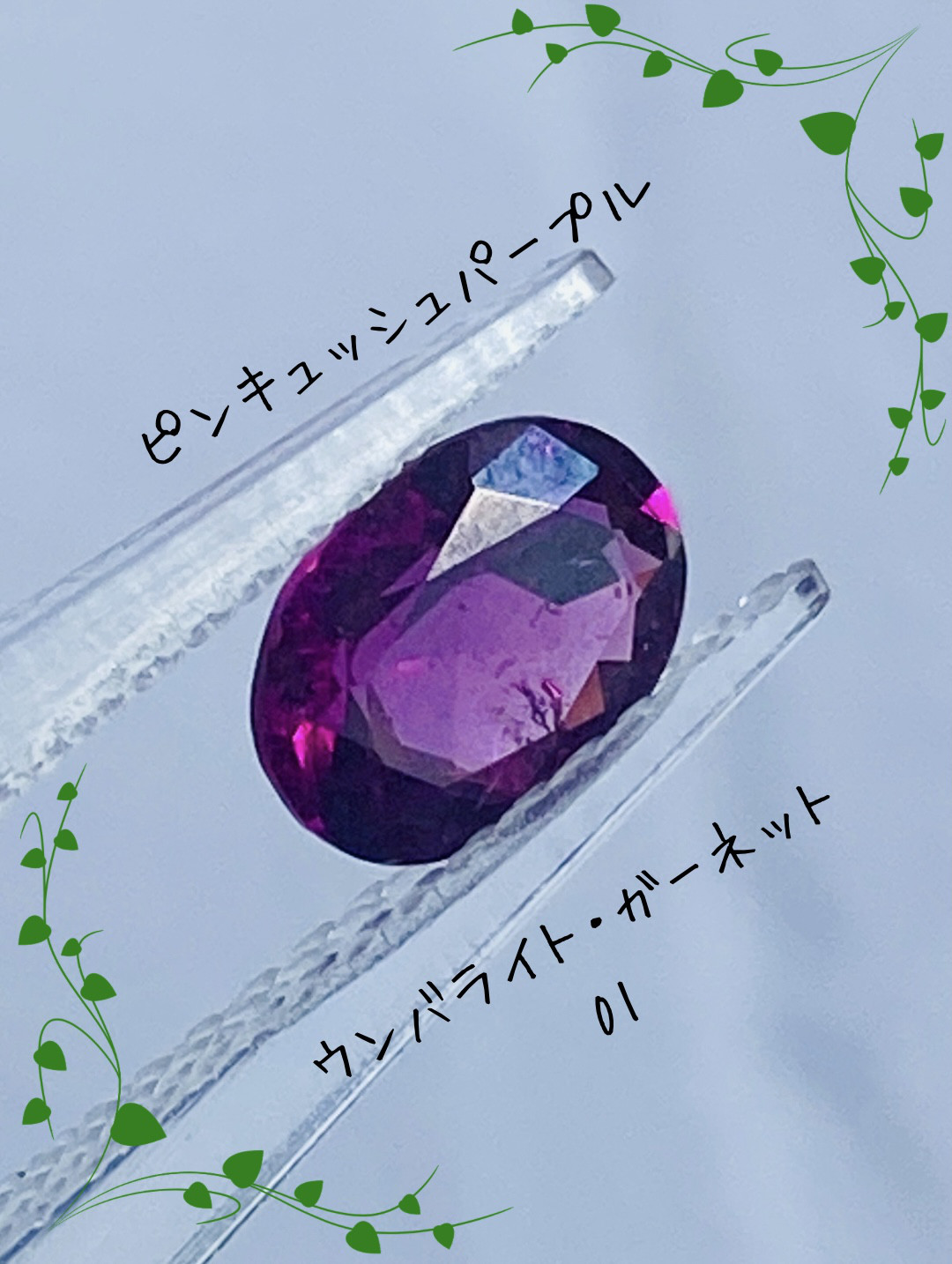 ピンキッシュパープルガーネット♢グレープガーネット♢ウンバライト ルース 01 天然石 天然色