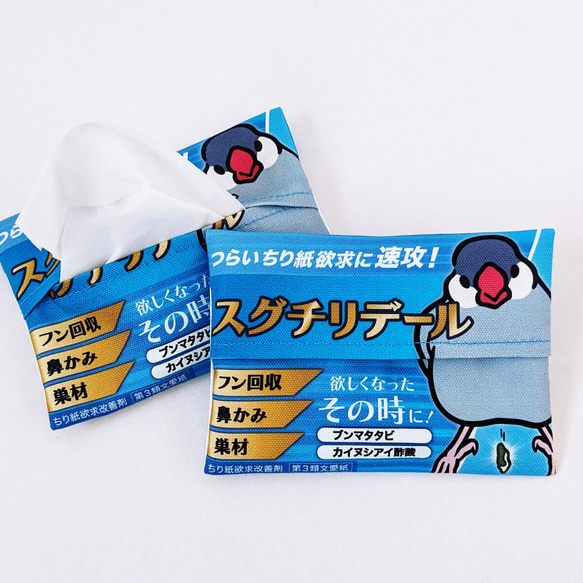 ティッシュ装填済み☆文鳥ポケットティッシュケース 市販薬風