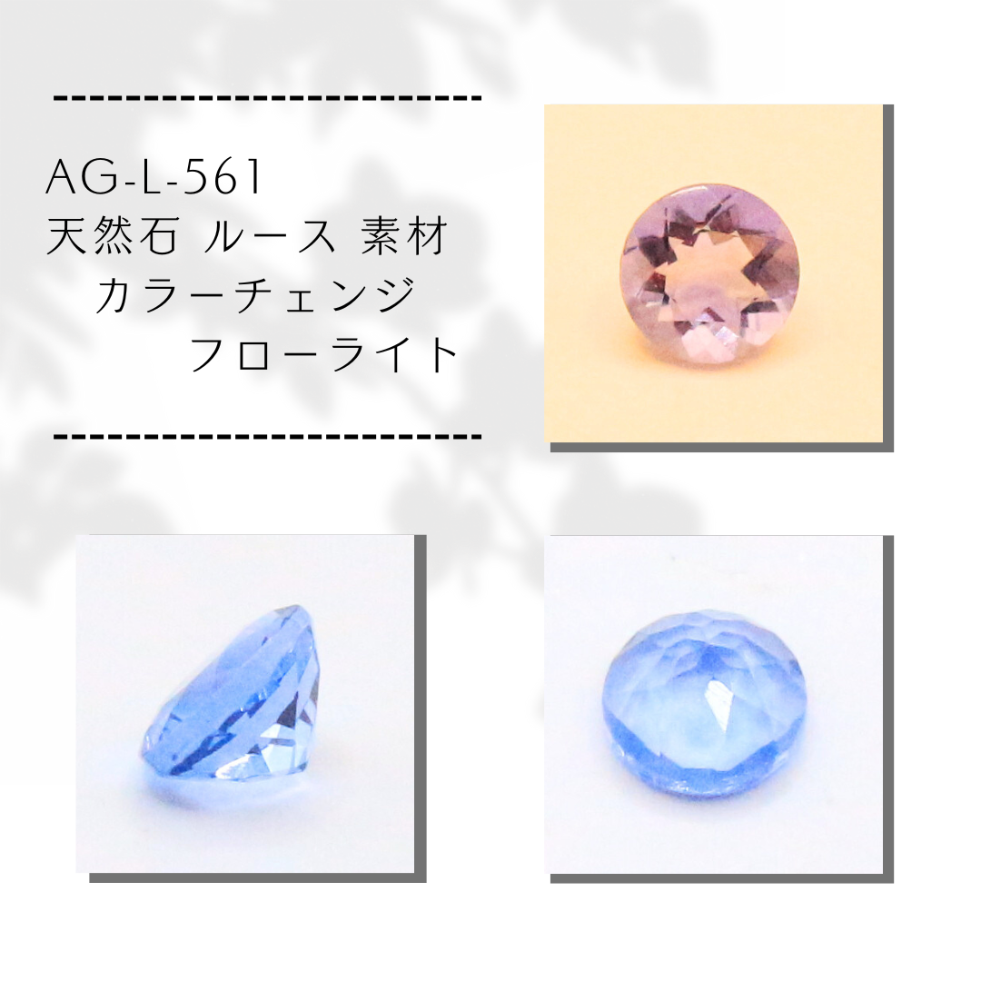 AG-L-561　天然石 ルース 素材 カラーチェンジ フローライト
