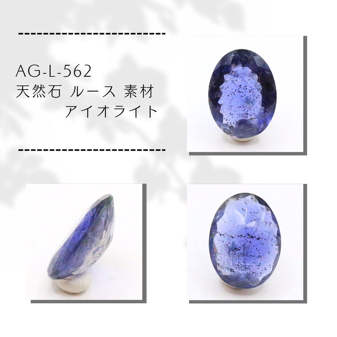 AG-L-562　天然石 ルース 素材 アイオライト