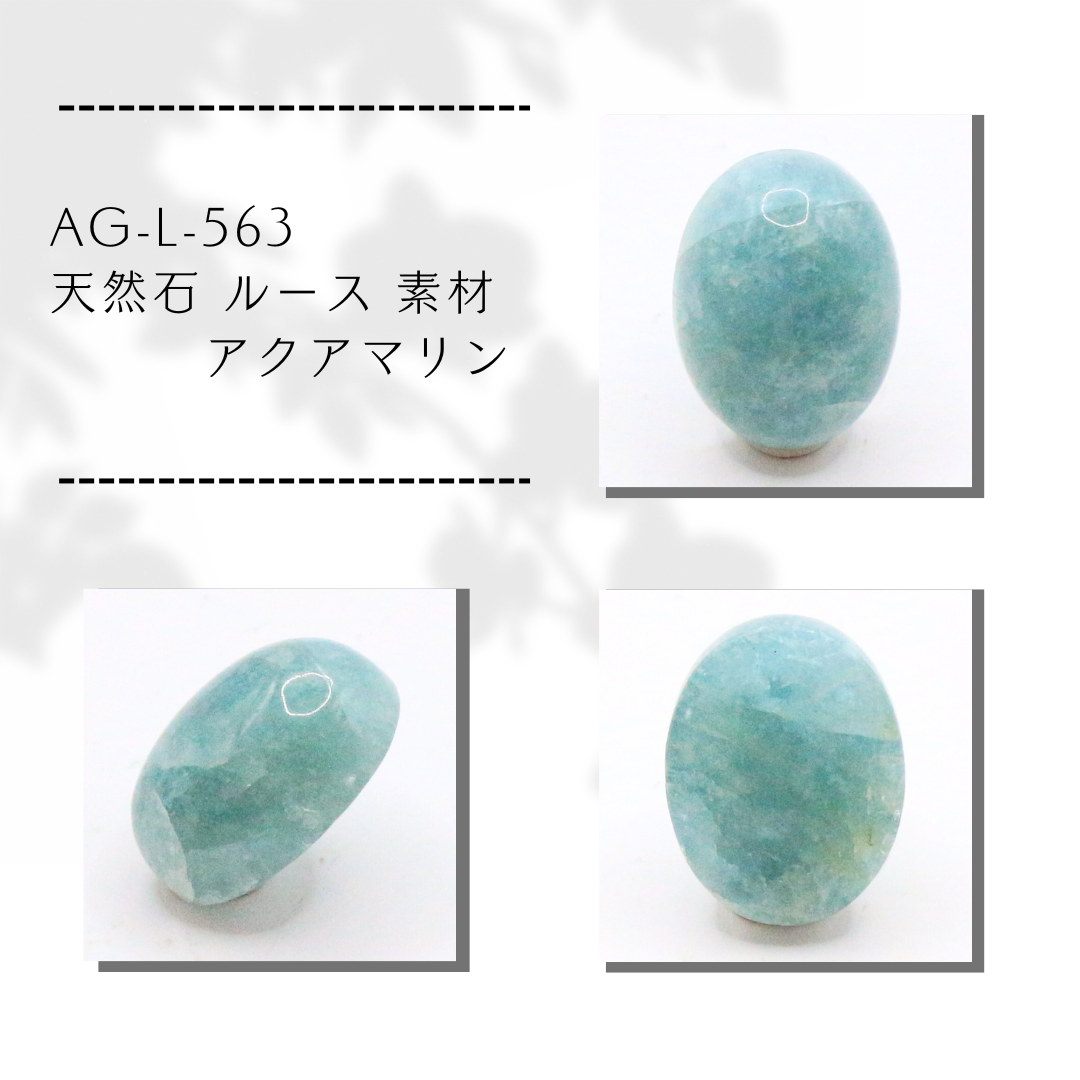 AG-L-563 天然石 ルース 素材 アクアマリン