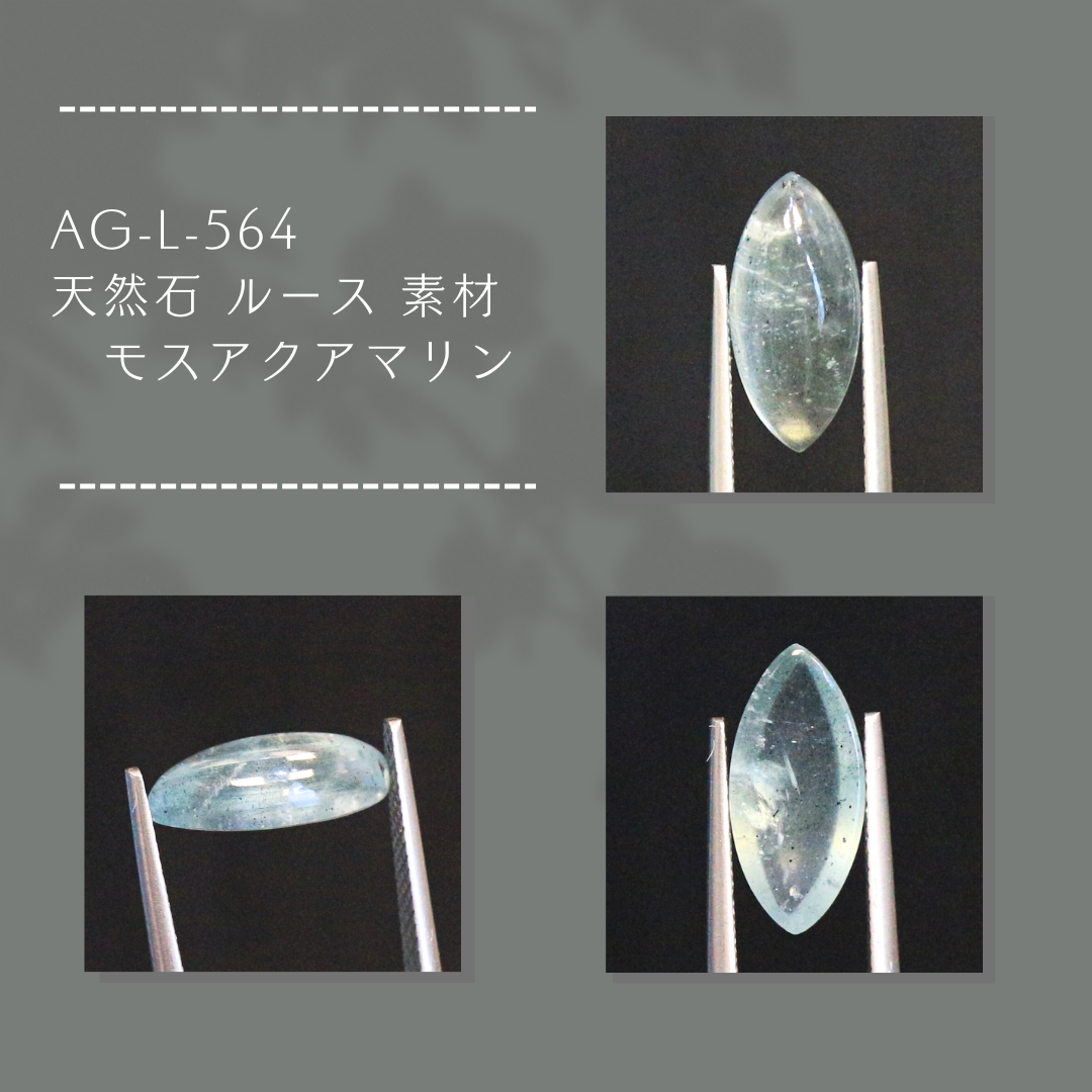 AG-L-564　天然石 ルース 素材 モスアクアマリン