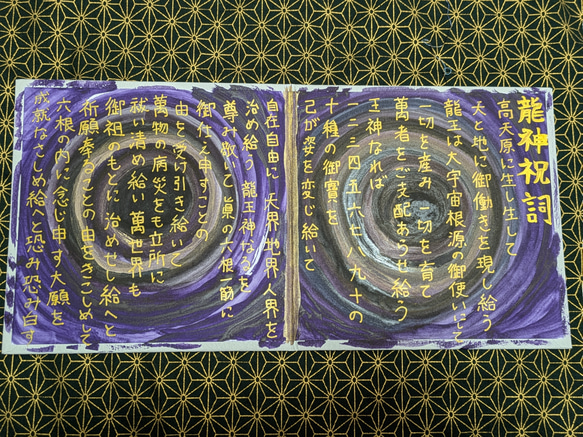 紫龍 龍神祝詞 アート 抽象画 祝詞アーティスト 書道 ☀天照星龍