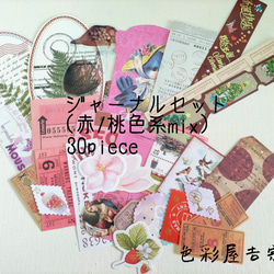 ☆30点 (赤/桃色系mix) ジャーナルセットㅤジャンクジャーナル 紙