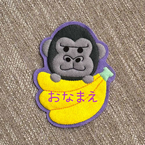 ゴリラとバナナ　フェルト名札　ワッペン ゴリラとバナナ フェルト名札 ワッペン その他入園グッズ
