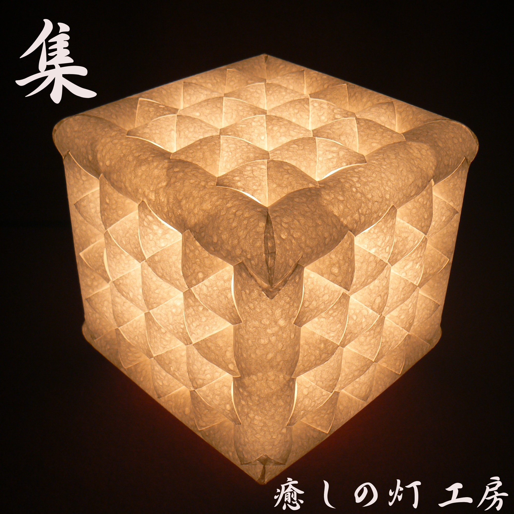 和紙の手作りランプシェード　美濃和紙使用　[集] 1-1　どこにもない癒しの手作り一点物作品　ギフト・模様替えに最適