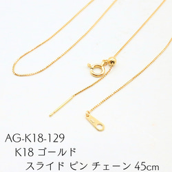 AG-K18-129 K18 ゴールド スライド ピン チェーン 45cm ネックレス