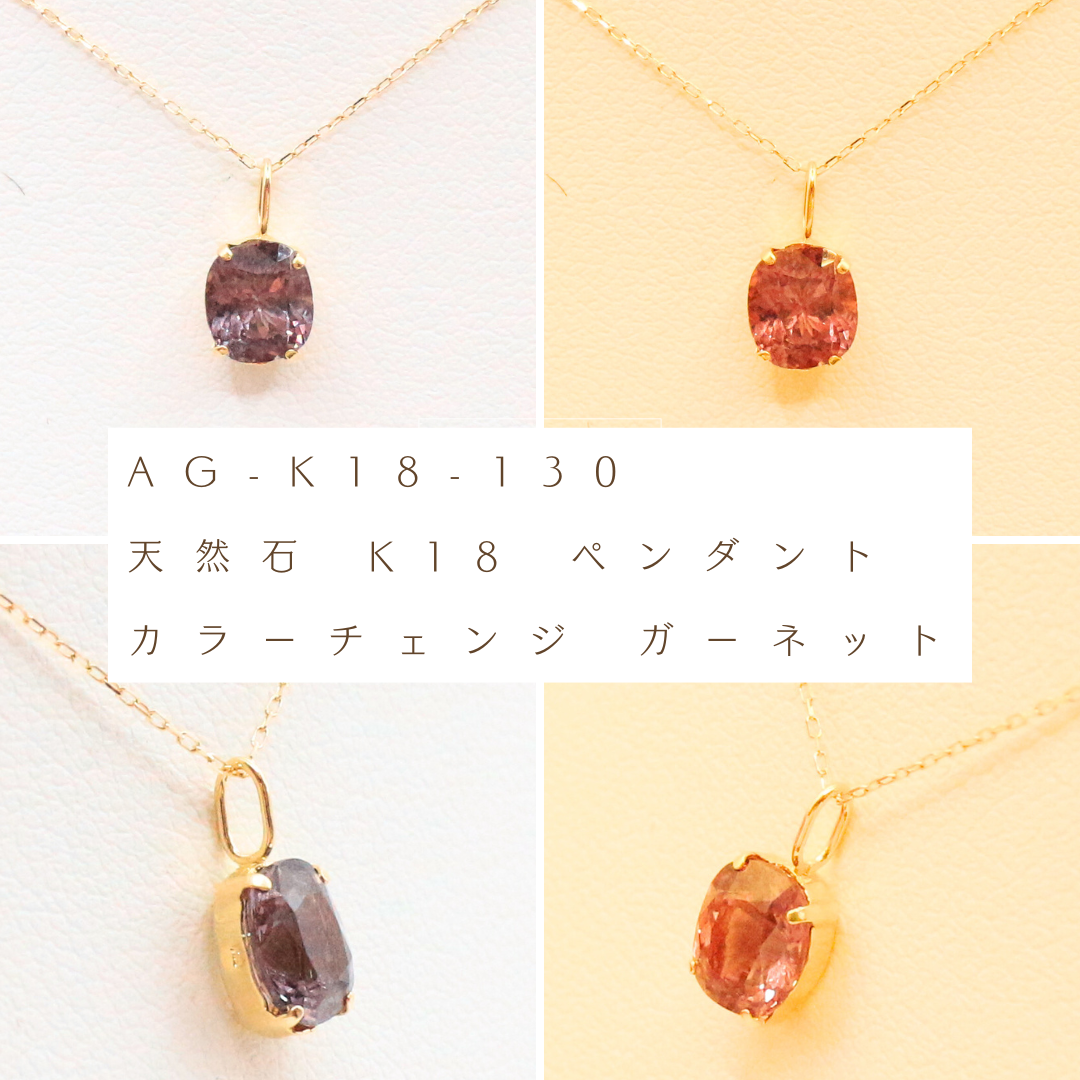 AG-K18-130　天然石 K18 ペンダント カラーチェンジ ガーネット