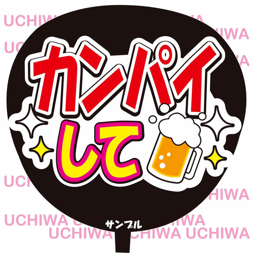 ファンサ うちわ文字『カンパイして』 その他素材 花音うちわ文字