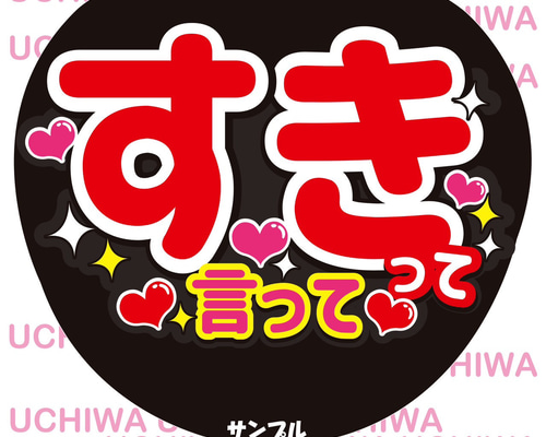 ファンサ うちわ文字『好きって言って』 その他素材 花音うちわ文字