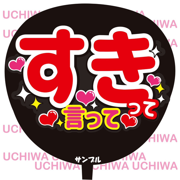 り『購入前にコメントください』 様専用 ミニうちわ文字 ステッカー