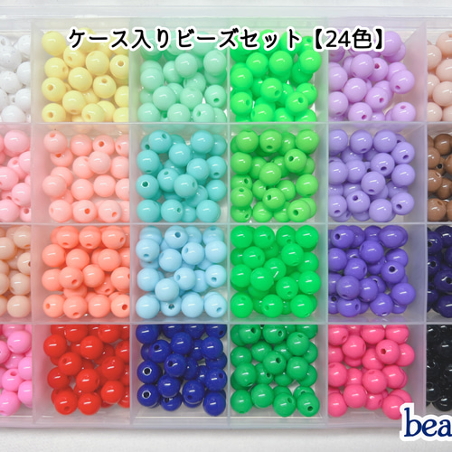 24色各20～25個 8mm】ケース入りカラフルビーズセット ラウンド 貫通