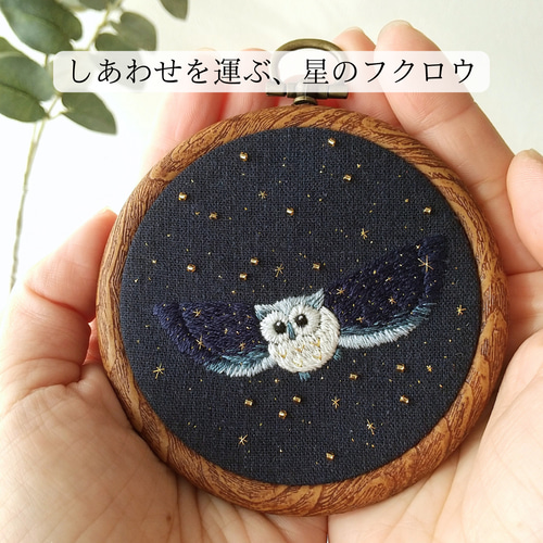 送料無料〗刺繍フレーム 動物モチーフ フクロウ 縁起物 動物 星