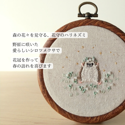 送料無料〗刺繍フレーム 動物モチーフ ハリネズミ 縁起物 動物 花