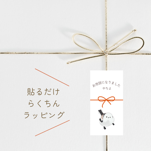 選べるデザイン】お世話になりました シール シマエナガさん